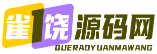 雀饶源码网